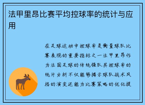 法甲里昂比赛平均控球率的统计与应用
