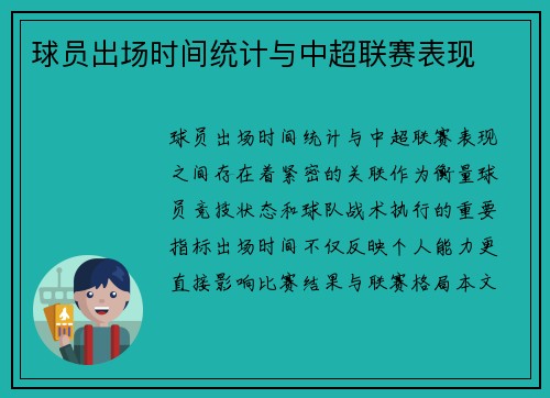 球员出场时间统计与中超联赛表现