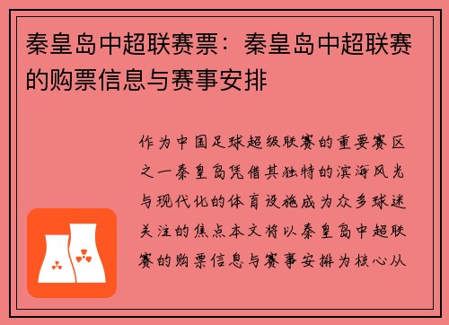 秦皇岛中超联赛票：秦皇岛中超联赛的购票信息与赛事安排