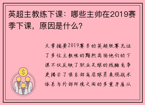 英超主教练下课：哪些主帅在2019赛季下课，原因是什么？