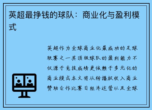 英超最挣钱的球队：商业化与盈利模式