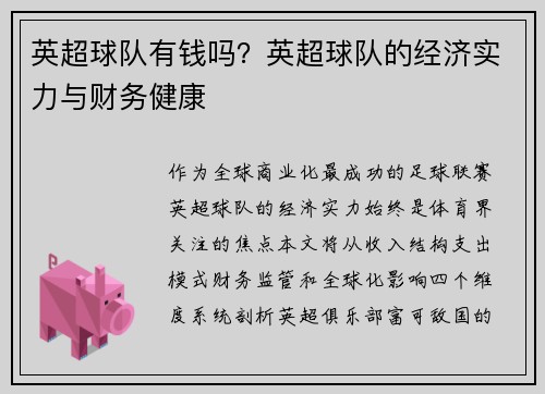 英超球队有钱吗？英超球队的经济实力与财务健康