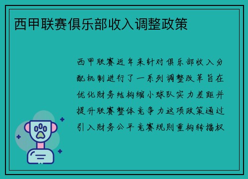 西甲联赛俱乐部收入调整政策