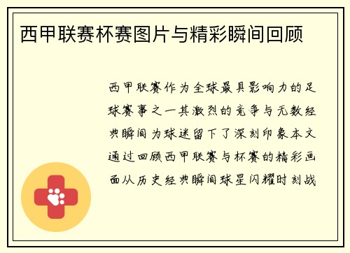 西甲联赛杯赛图片与精彩瞬间回顾