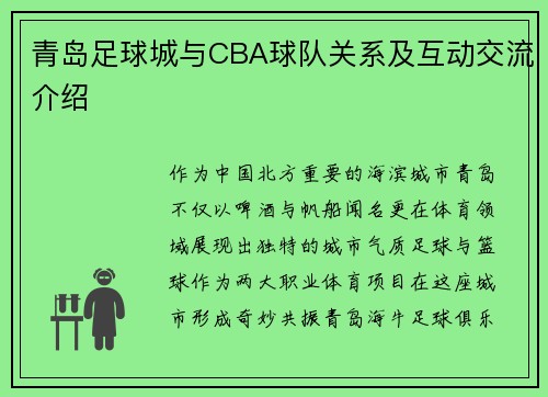 青岛足球城与CBA球队关系及互动交流介绍