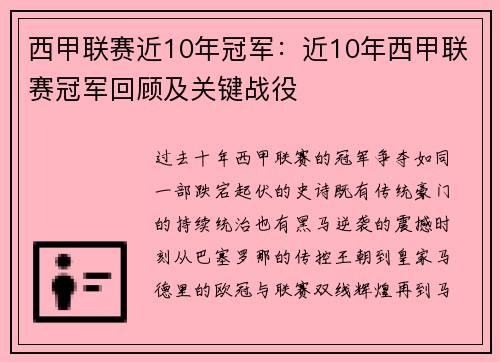 西甲联赛近10年冠军：近10年西甲联赛冠军回顾及关键战役
