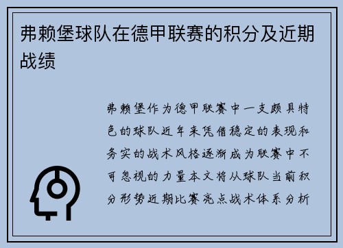 弗赖堡球队在德甲联赛的积分及近期战绩