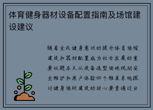 体育健身器材设备配置指南及场馆建设建议