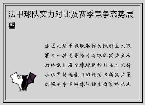 法甲球队实力对比及赛季竞争态势展望