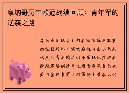 摩纳哥历年欧冠战绩回顾：青年军的逆袭之路