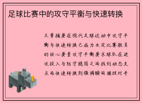 足球比赛中的攻守平衡与快速转换