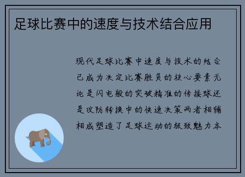 足球比赛中的速度与技术结合应用