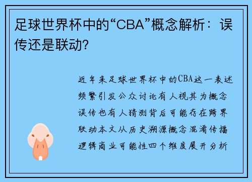 足球世界杯中的“CBA”概念解析：误传还是联动？