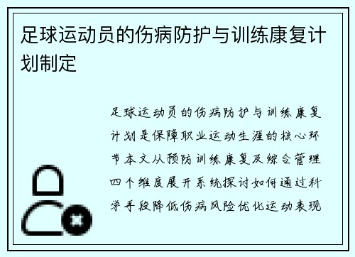 足球运动员的伤病防护与训练康复计划制定