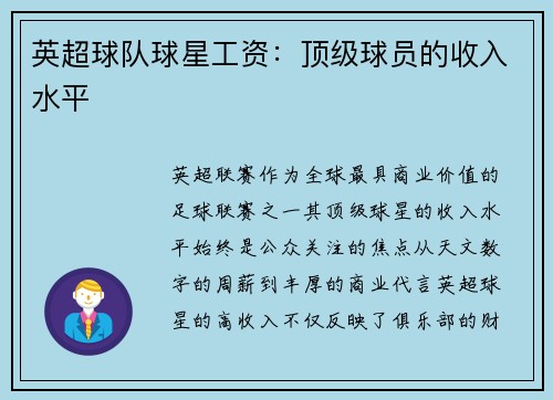 英超球队球星工资：顶级球员的收入水平