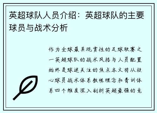 英超球队人员介绍：英超球队的主要球员与战术分析