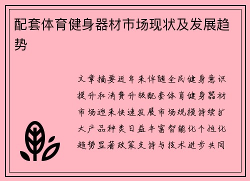 配套体育健身器材市场现状及发展趋势
