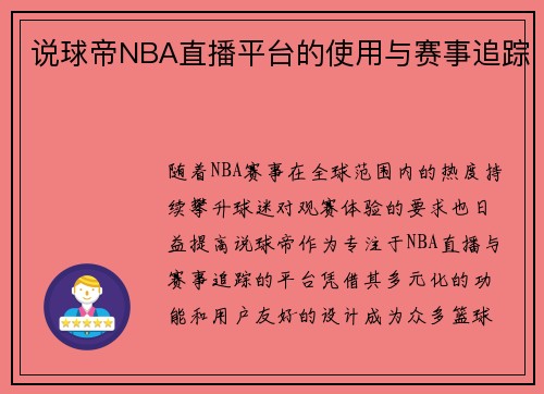 说球帝NBA直播平台的使用与赛事追踪