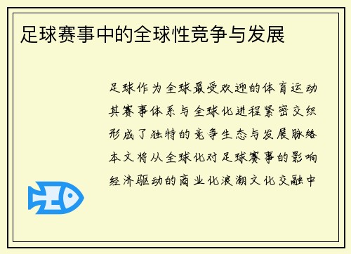 足球赛事中的全球性竞争与发展