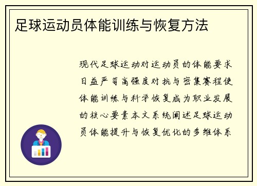 足球运动员体能训练与恢复方法