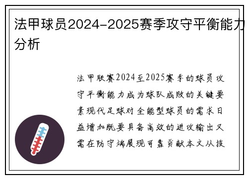 法甲球员2024-2025赛季攻守平衡能力分析