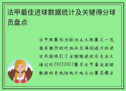 法甲最佳进球数据统计及关键得分球员盘点