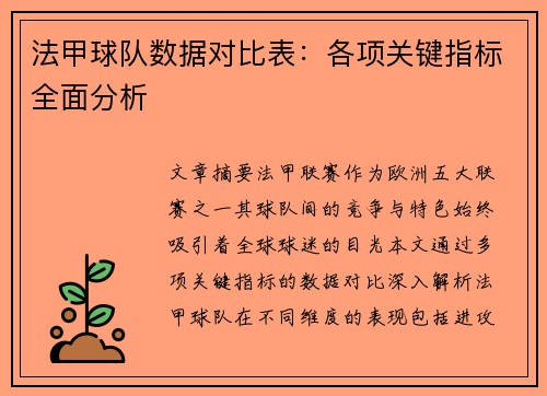 法甲球队数据对比表：各项关键指标全面分析