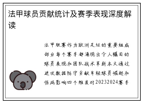 法甲球员贡献统计及赛季表现深度解读