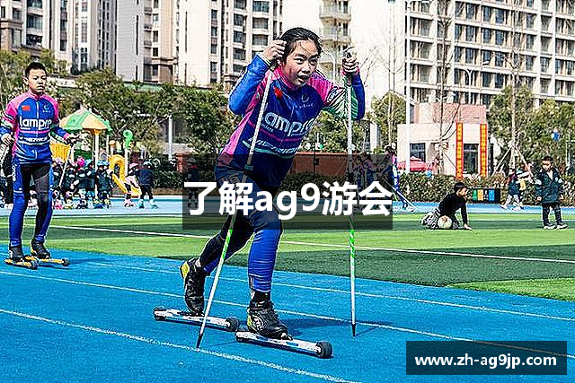 了解ag9游会