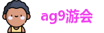 ag9游会